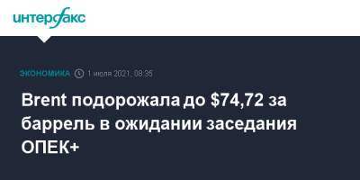 Brent подорожала до $74,72 за баррель в ожидании заседания ОПЕК+ - interfax.ru - Москва - Россия - США - Саудовская Аравия