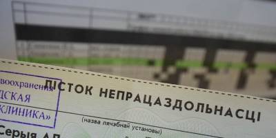 В оформлении больничных появились нововведения. Что изменится? - grodnonews.by - Белоруссия