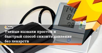 Ученые назвали простой и быстрый способ снизить давление без лекарств - ridus.ru - США - шт. Колорадо