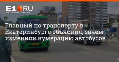 Алексей Бубнов - Главный по транспорту в Екатеринбурге объяснил, зачем изменили нумерацию автобусов - e1.ru - Екатеринбург