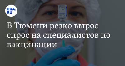 В Тюмени резко вырос спрос на специалистов по вакцинации - ura.news - Россия - Тюмень - Тюменская обл.
