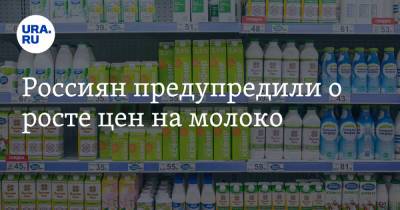 Россиян предупредили о росте цен на молоко - ura.news