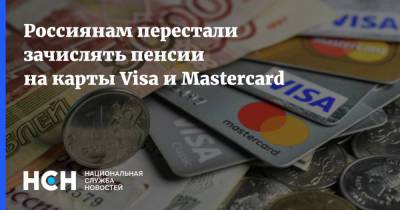 Россиянам перестали зачислять пенсии на карты Visa и Mastercard - nsn.fm - Россия