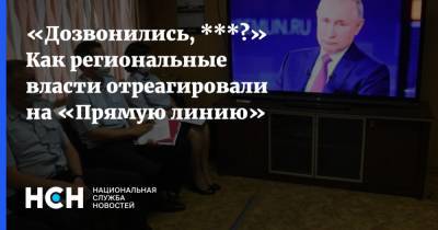 Владимир Путин - «Дозвонились, ***?» Как региональные власти отреагировали на «Прямую линию» - nsn.fm - Россия