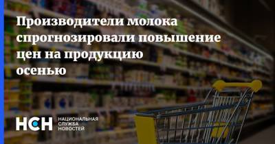 Наталья Круглова - Производители молока спрогнозировали повышение цен на продукцию осенью - nsn.fm