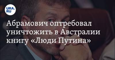 Владимир Путин - Борис Ельцин - Роман Абрамович - Абрамович потребовал уничтожить в Австралии книгу «Люди Путина» - ura.news - Россия - Австралия