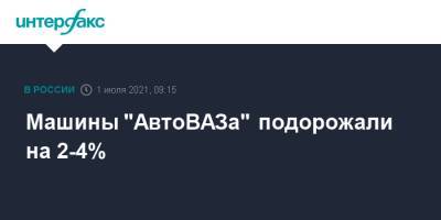 Николя Мор - Машины "АвтоВАЗа" подорожали на 2-4% - interfax.ru - Москва