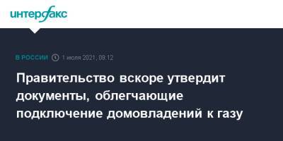 Владимир Путин - Александр Новак - Правительство вскоре утвердит документы, облегчающие подключение домовладений к газу - interfax.ru - Москва - Россия - Свердловская обл. - респ. Карачаево-Черкесия