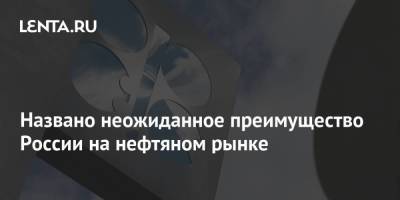 Названо неожиданное преимущество России на нефтяном рынке - smartmoney.one - Россия