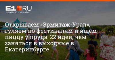 Открываем «Эрмитаж-Урал», гуляем по фестивалям и ищем пиццу у пруда: 22 идеи, чем заняться в выходные в Екатеринбурге - e1.ru - Екатеринбург - Вена