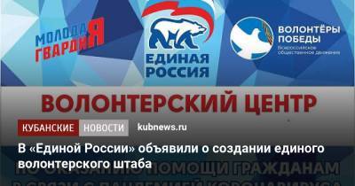 Андрей Турчак - В «Единой России» объявили о создании единого волонтерского штаба - kubnews.ru - Россия