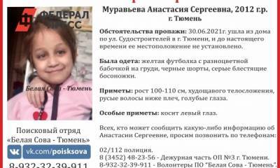 Анастасия Муравьева - В Тюмени ищут пропавшую накануне девочку - fedpress.ru - Тюмень