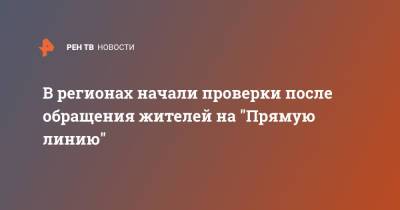 Владимир Путин - В регионах начали проверки после обращения жителей на "Прямую линию" - ren.tv