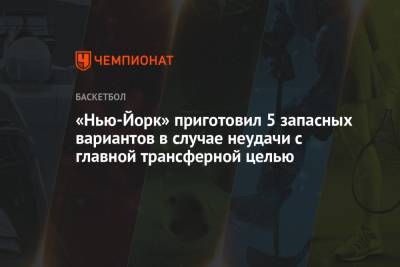 Деннис Шредер - «Нью-Йорк» приготовил 5 запасных вариантов в случае неудачи с главной трансферной целью - championat.com - Лос-Анджелес - Нью-Йорк - Нью-Йорк