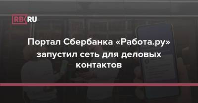 Алексей Захаров - Портал Сбербанка «Работа.ру» запустил сеть для деловых контактов - rb.ru - Россия