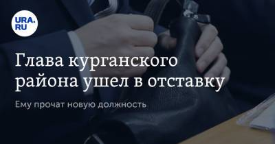 Глава курганского района ушел в отставку. Ему прочат новую должность - ura.news - Курганская обл. - район Кетовский