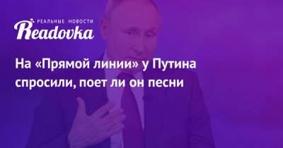 Владимир Путин - Ли Он - На «Прямой линии» у Путина спросили, поет ли он песни - readovka.ru - Россия