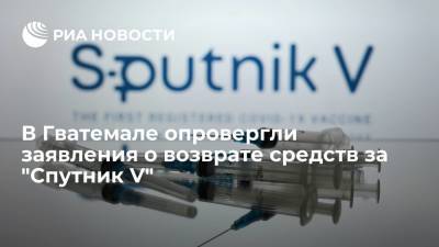 Глава Минздрава Гватемалы опровергла свои заявления о возврате средств за "Спутник V" - ria.ru - Москва - Россия - Мехико - Гватемала - Республика Гватемала