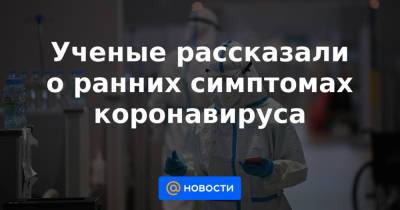 Ученые рассказали о ранних симптомах коронавируса - news.mail.ru - Англия - Лондон