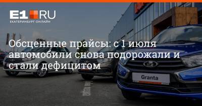 Обсценные прайсы: с 1 июля автомобили снова подорожали и стали дефицитом - e1.ru - Екатеринбург