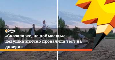 «Сказала же, не поймаешь»: девушка эпично провалила тест на доверие - ridus.ru