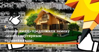 «Новые люди» предложили замену «многоквартирным человейникам» - ridus.ru - Москва - Россия