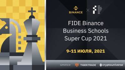 Binance объявляет о проведении шахматного турнира “FIDE Binance Business Schools Super Cup 2021” - lenta.ua - Украина