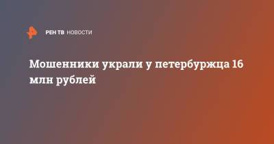 Мошенники украли у петербуржца 16 млн рублей - ren.tv - Санкт-Петербург