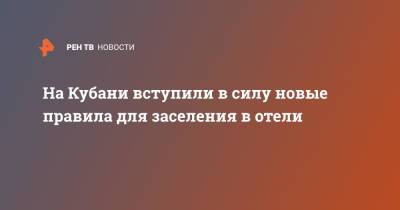 На Кубани вступили в силу новые правила для заселения в отели - ren.tv - Россия