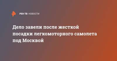 Дело завели после жесткой посадки легкомоторного самолета под Москвой - ren.tv - Москва - Россия - Московская обл. - Лыткарино - Московская область