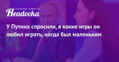 Владимир Путин - У Путина спросили, в какие игры он любил играть, когда был маленьким - readovka.news