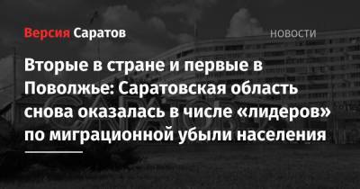 Вторые в стране и первые в Поволжье: Саратовская область оказалась в числе «лидеров» по количеству уехавших людей - nversia.ru - Россия - Саратовская обл. - окр.Приволжский