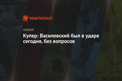 Андрей Василевский - Джон Купер - Купер: Василевский был в ударе сегодня, без вопросов - championat.com