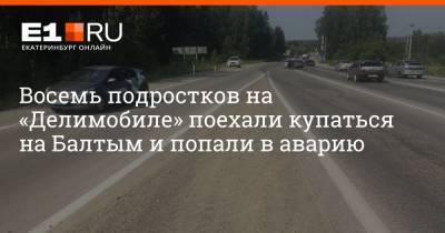 Восемь подростков на «Делимобиле» поехали купаться на Балтым и попали в аварию - e1.ru - Екатеринбург