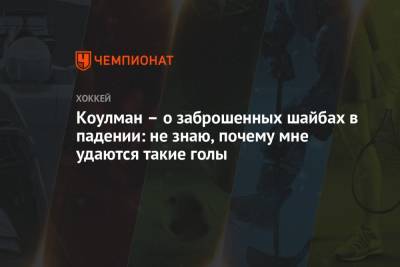Коулман – о заброшенных шайбах в падении: не знаю, почему мне удаются такие голы - championat.com