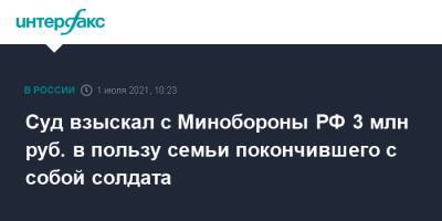 Александр Передрук - Суд взыскал с Минобороны РФ 3 млн руб. в пользу семьи покончившего с собой солдата - interfax.ru - Москва - Россия - Приморье край - с. Минобороны