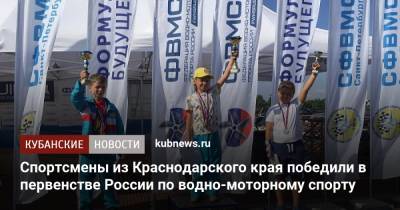 Спортсмены из Краснодарского края победили в первенстве России по водно-моторному спорту - kubnews.ru - Россия - Санкт-Петербург - Краснодарский край