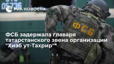 ФСБ задержала главаря татарстанского звена террористической организации "Хизб ут-Тахрир"* - ria.ru - Москва - Россия - респ. Татарстан