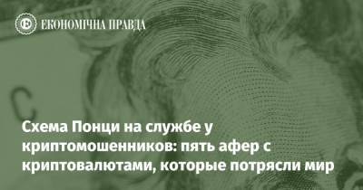 Схема Понци на службе у криптомошенников: пять афер с криптовалютами, которые потрясли мир - epravda.com.ua - США - Украина