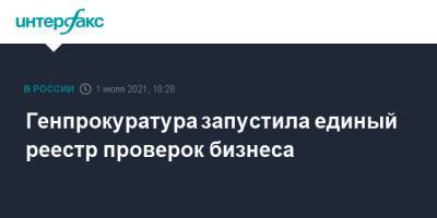 Генпрокуратура запустила единый реестр проверок бизнеса - interfax.ru - Москва - Россия