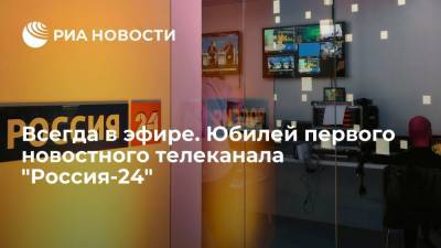 Евгений Поддубный - Дмитрий Киселев - Олег Добродеев - Всегда в эфире. Юбилей первого новостного телеканала "Россия-24" - ria.ru - Москва - Россия - Краснодар - Волгоград - Вена