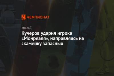 Бэй Лайтнинг - Никита Кучеров - Энтони Чирелли - Кучеров ударил игрока «Монреаля», направляясь на скамейку запасных - championat.com - Россия - США