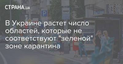 В Украине растет число областей, которые не соответствуют "зеленой" зоне карантина - strana.ua - Украина - Киевская обл. - Луганская обл. - Хмельницкая обл.
