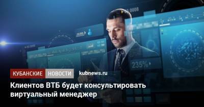 Клиентов ВТБ будет консультировать виртуальный менеджер - kubnews.ru
