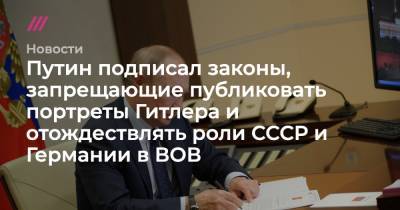 Адольф Гитлер - Елена Ямпольская - Путин подписал законы, запрещающие публиковать портреты Гитлера и отождествлять роли СССР и Германии в ВОВ - tvrain.ru - Германия