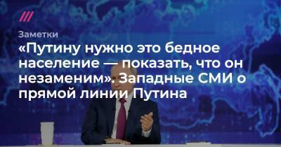 «Путину нужно бедное население, чтобы показать, что он незаменим»: западные СМИ о прямой линии Путина - tvrain.ru - Россия - New York