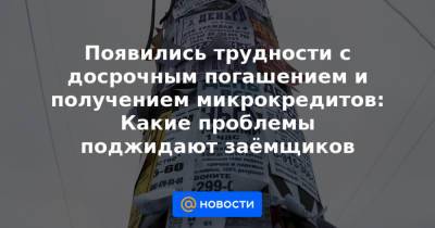 Николай Переславский - Появились трудности с досрочным погашением и получением микрокредитов: Какие проблемы поджидают заёмщиков - news.mail.ru