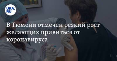 В Тюмени отмечен резкий рост желающих привиться от коронавируса - ura.news - Тюмень - Тюменская обл.