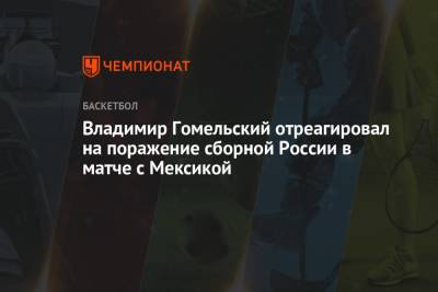 Владимир Гомельский - Владимир Гомельский отреагировал на поражение сборной России в матче с Мексикой - championat.com - Россия - Мексика - Хорватия