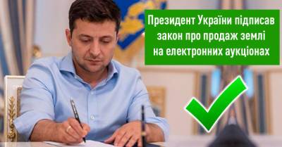 Президент Украины подписал закон о продаже земли на е-аукционах - liga.net - Украина